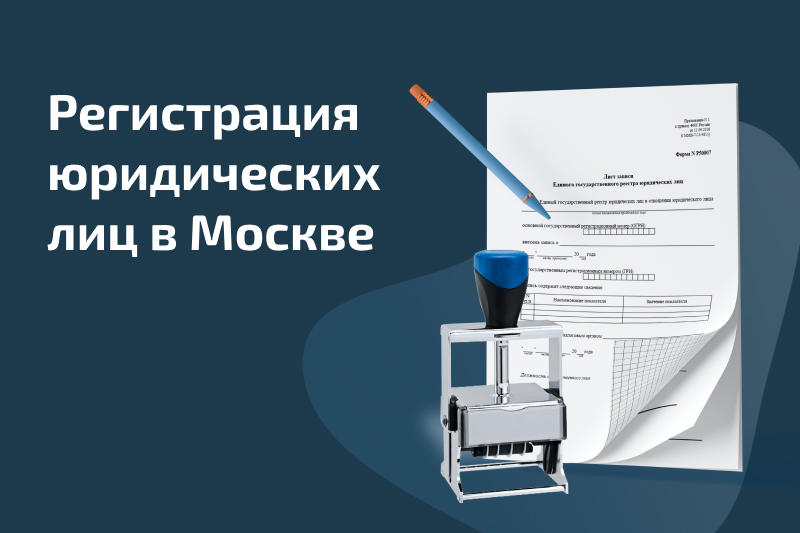 Регистрация юридических лиц в Москве