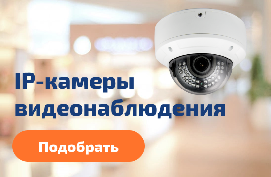 IP-камеры видеонаблюдения